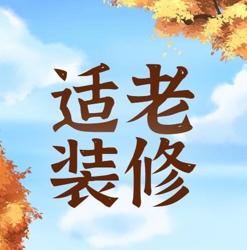 無錫裝修適老裝修 | 給爸媽裝修房子，你必須“留三個(gè)心眼”（上）