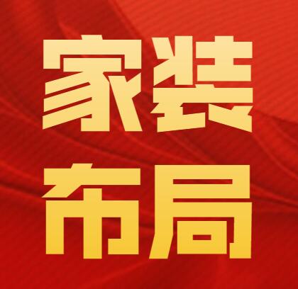無錫裝修——最合理的家裝布局如何設(shè)計(jì)？現(xiàn)在答案終于有了！