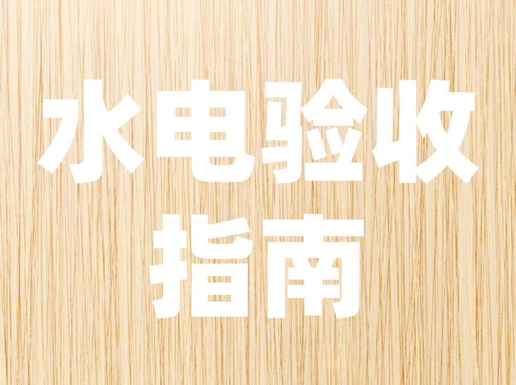 水電驗(yàn)收指南