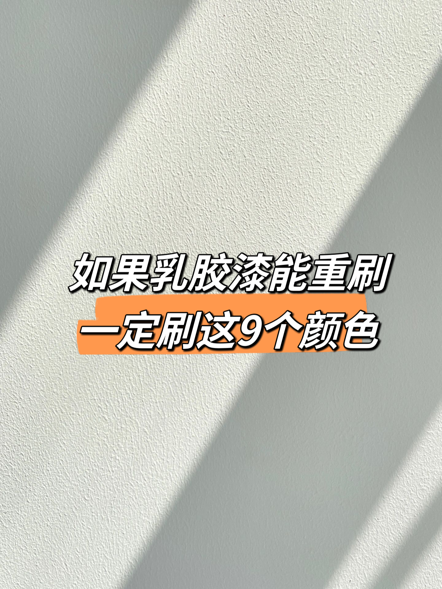 乳膠漆刷這 9 個(gè)色，后悔沒早知道！