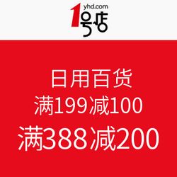 1號店日用百貨促銷活動 滿199減100，滿388減200，開啟購物狂歡